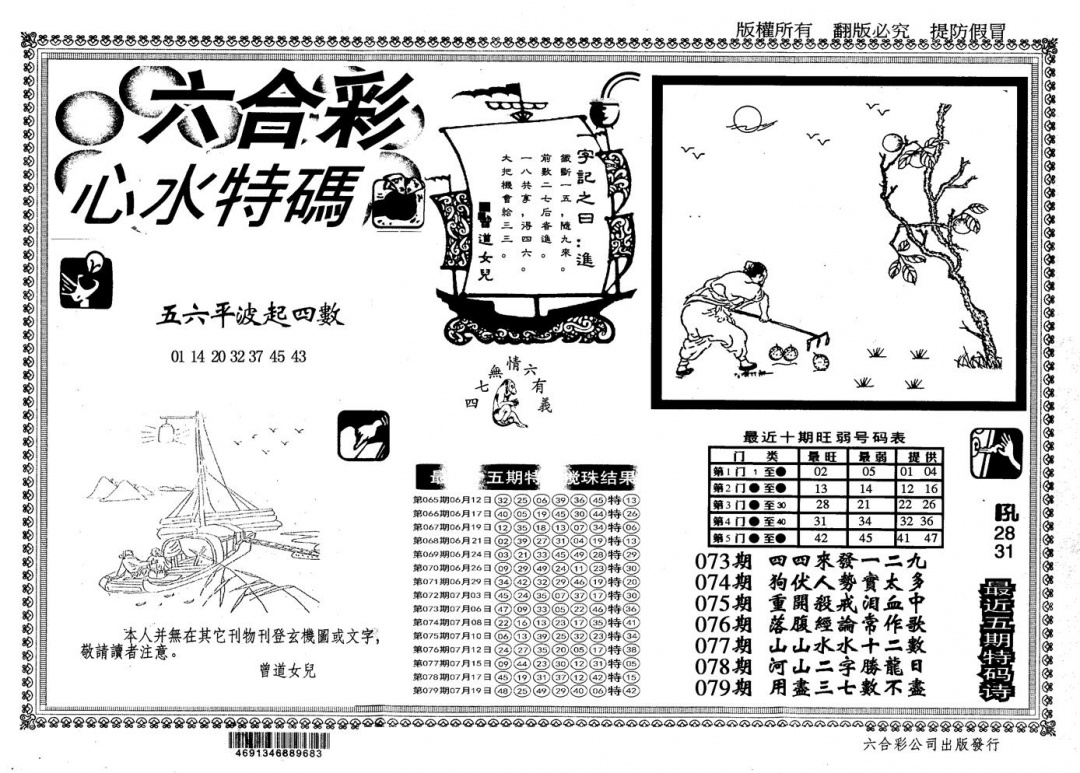 六合彩080期另版心水特码(黑白)
