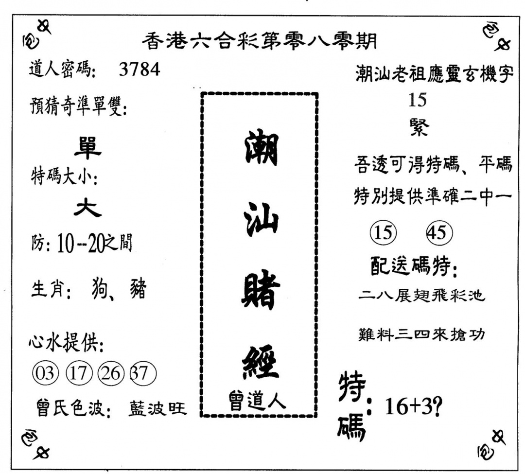 六合彩080期潮汕赌经(黑白)