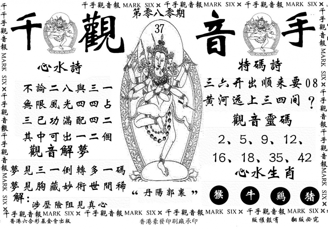 六合彩080期千手观音(黑白)