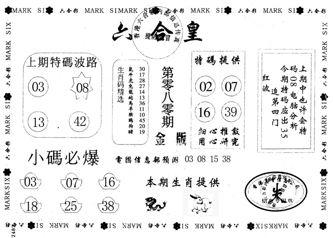 六合彩080期金版六合皇(黑白)