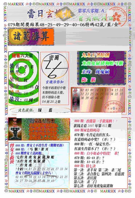 六合彩080期当日特码玄机A(新)(黑白)