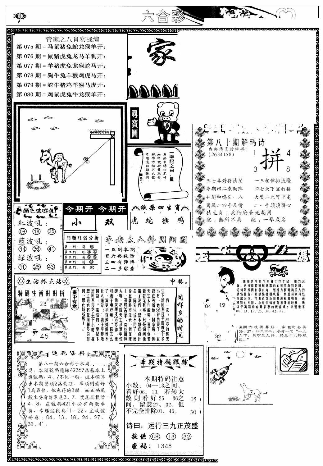 六合彩080期管家婆--八肖版(黑白)