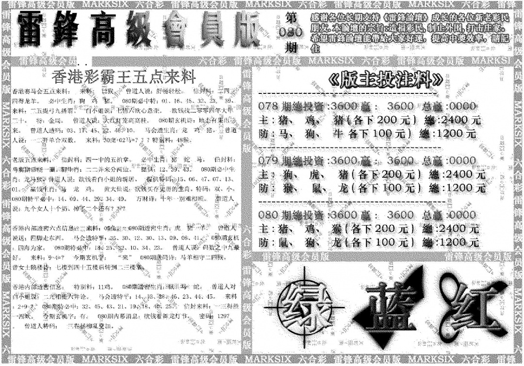 六合彩080期雷锋高级会员版(黑白)