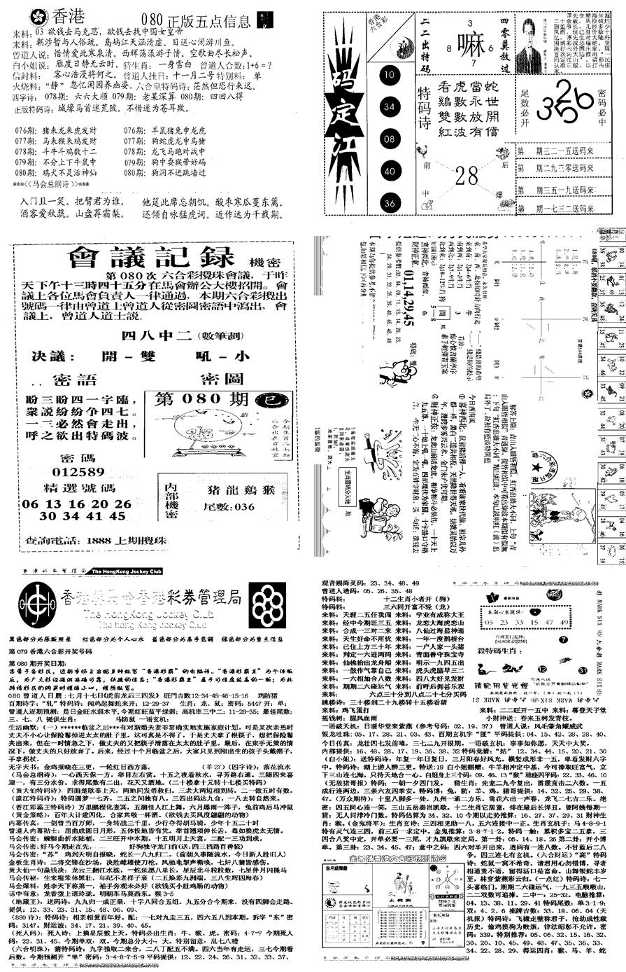 六合彩080期当日报-8(黑白)