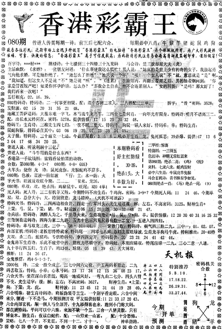 六合彩080期平西版彩霸王A(黑白)