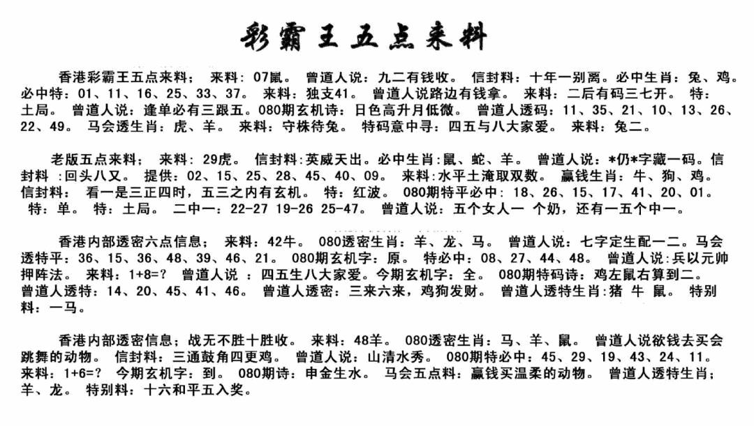 六合彩080期正版五点来料(黑白)
