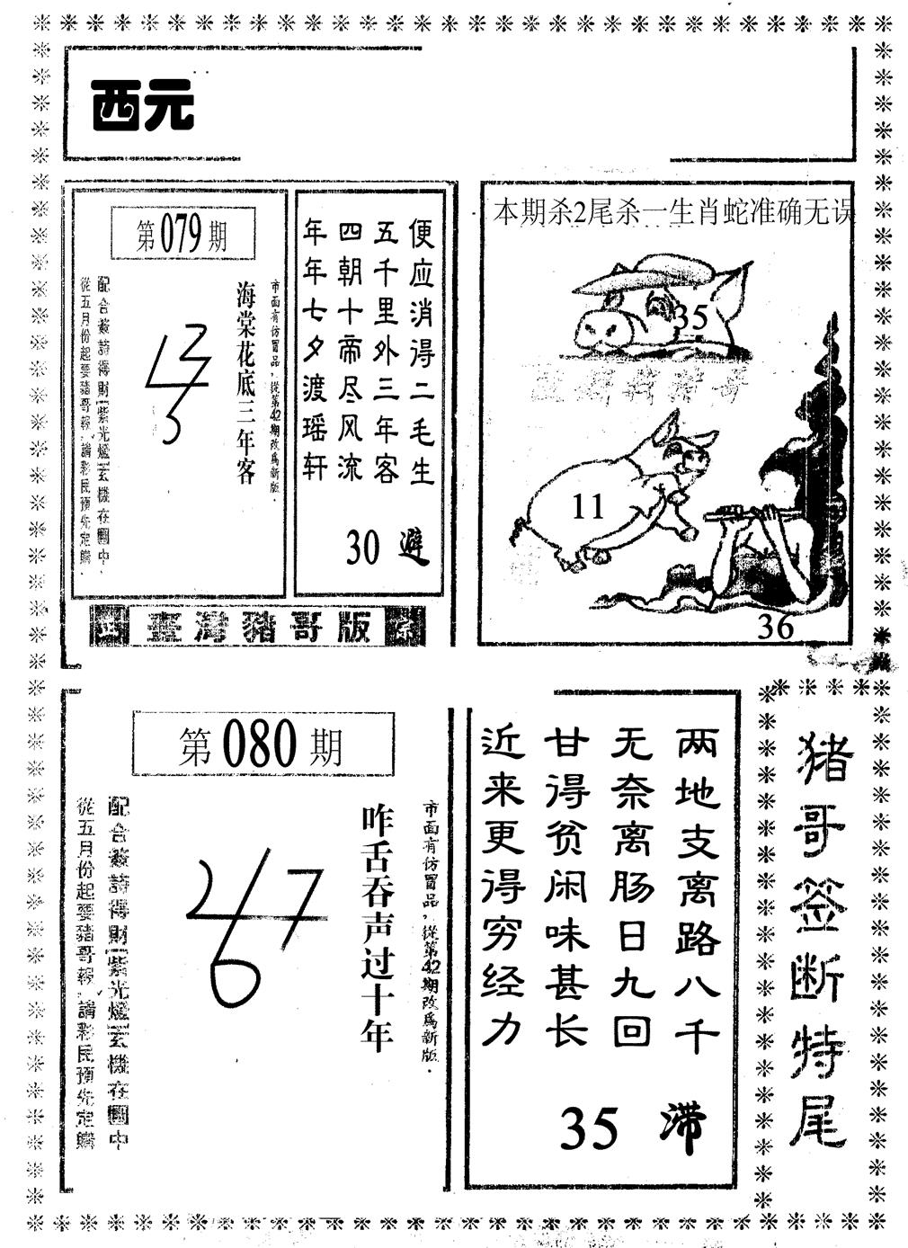 六合彩080期猪哥段特尾(黑白)