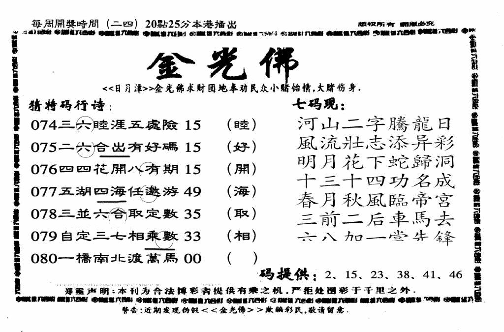 六合彩080期另老金光佛(黑白)