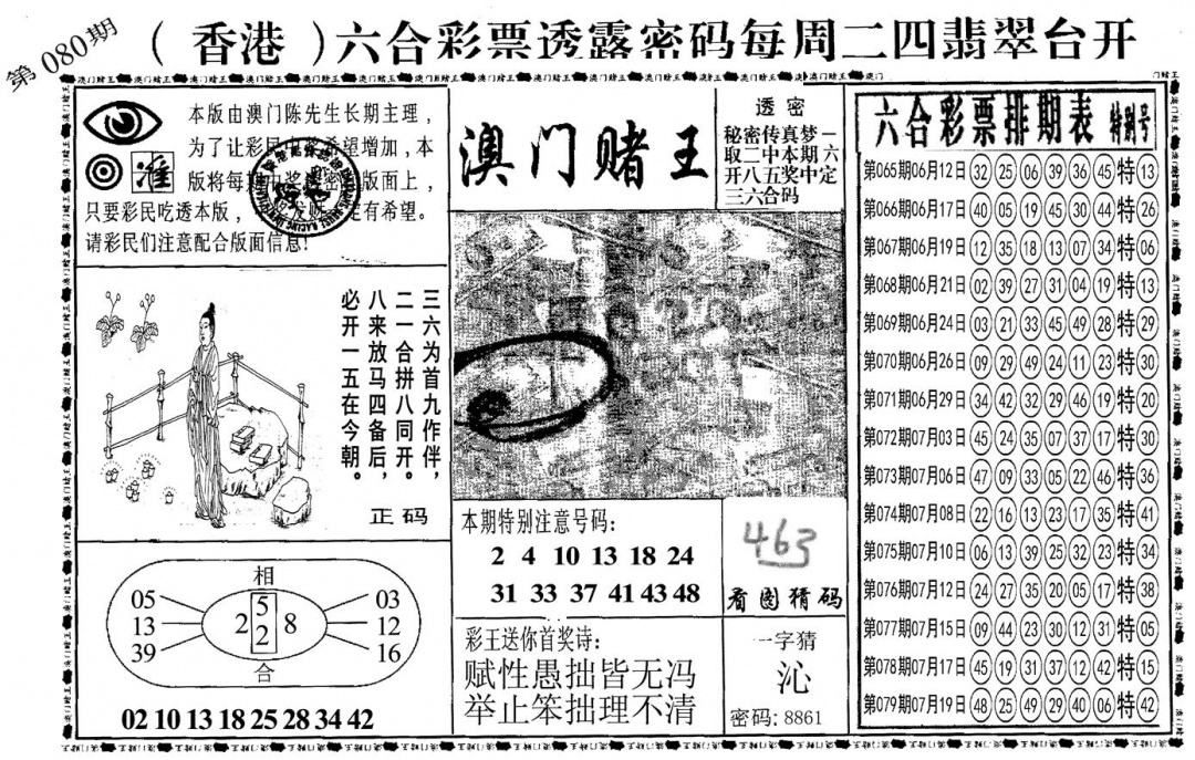 六合彩080期另澳门赌王(黑白)