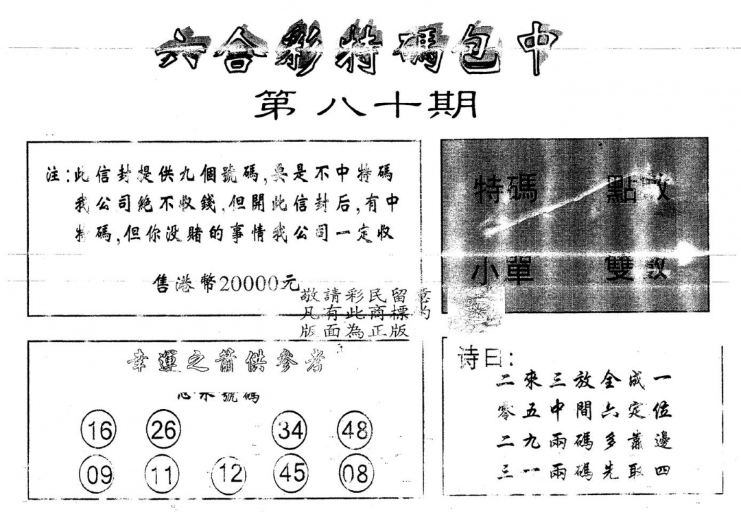 六合彩080期另版2000包中特(黑白)