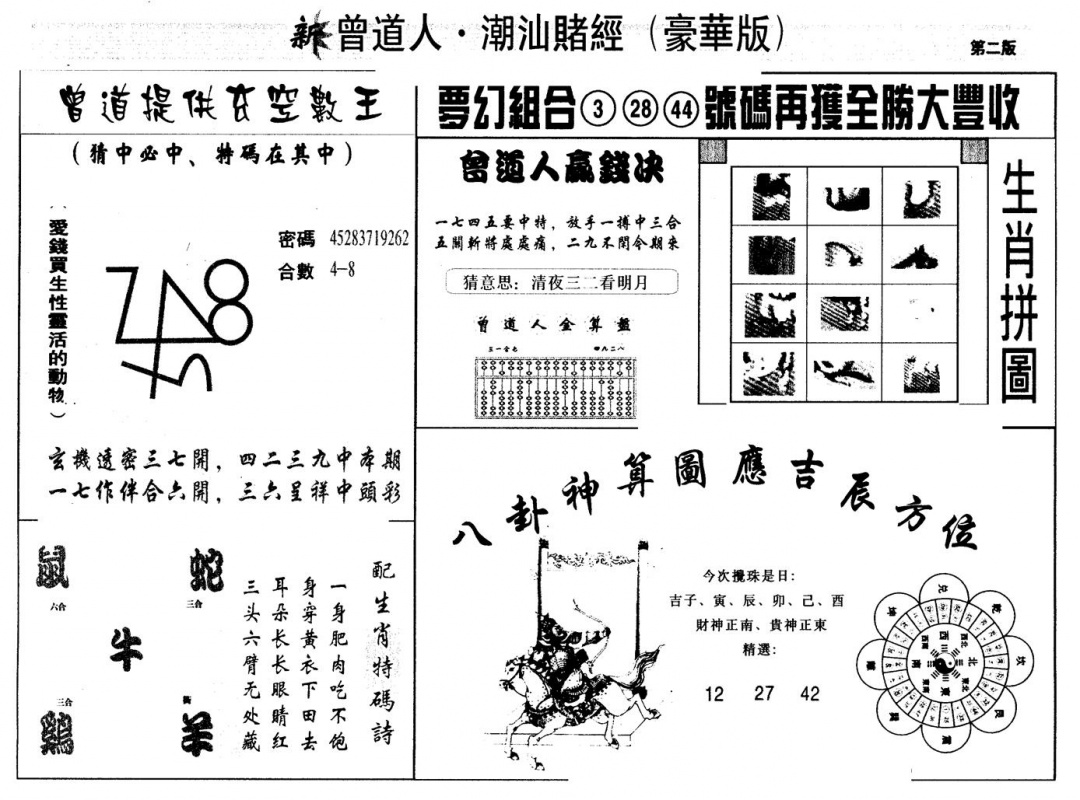 六合彩080期另版潮汕赌经濠华版B(黑白)