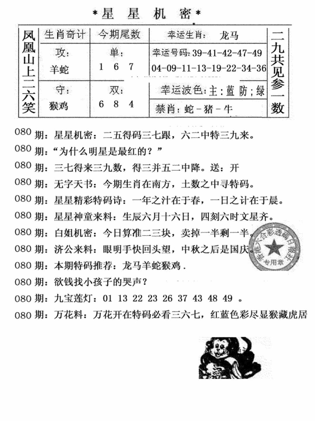六合彩080期星星机密(黑白)