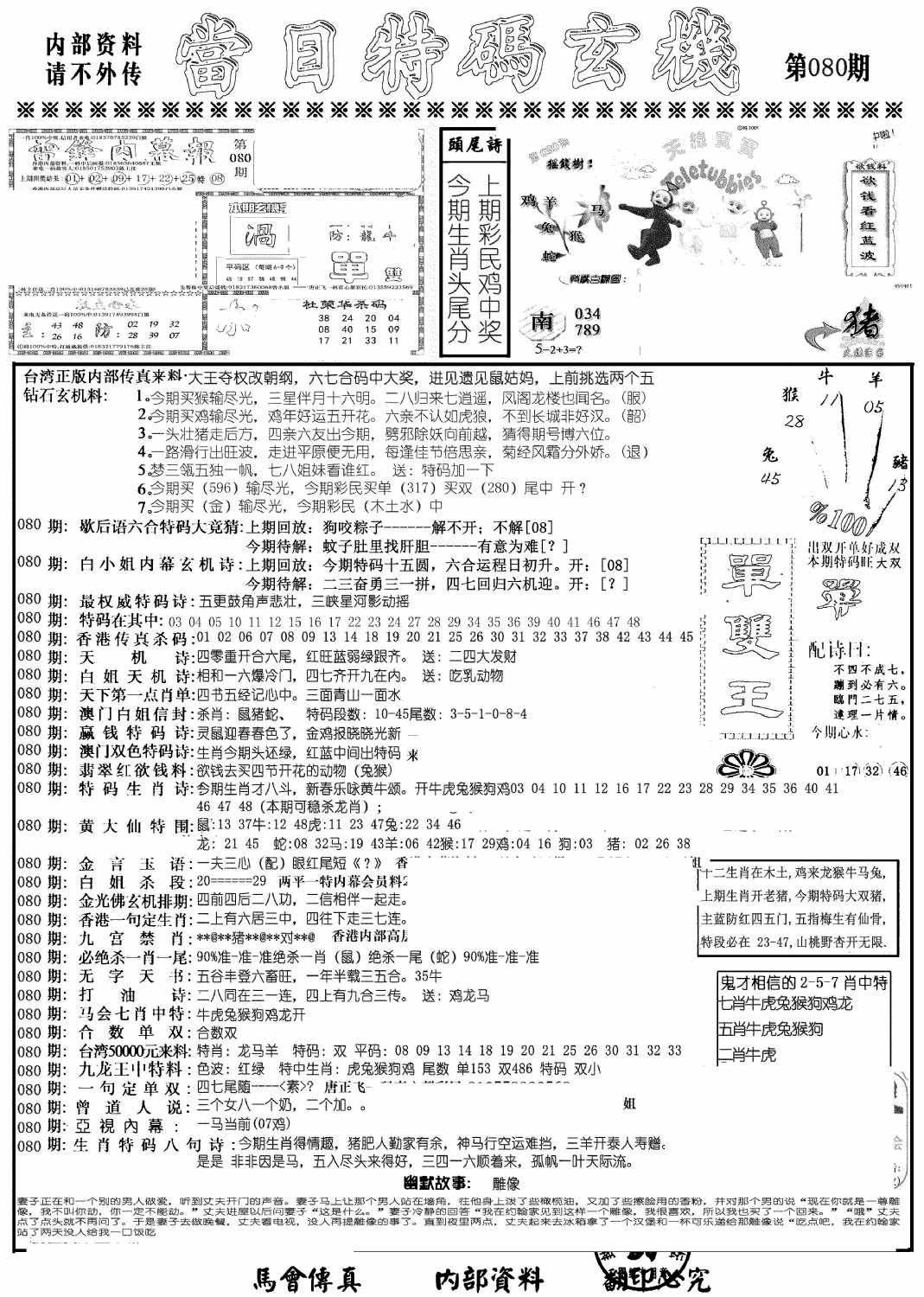 六合彩080期当日特码玄机A(黑白)