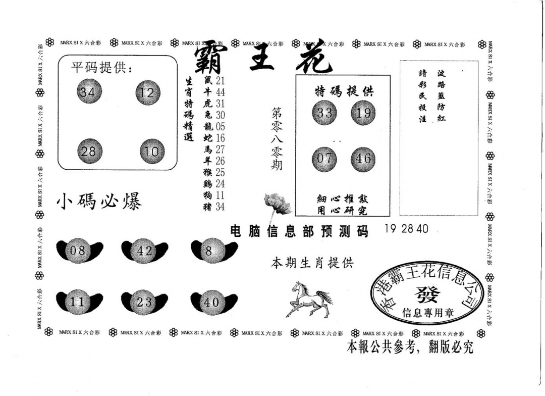 六合彩080期霸王花(黑白)