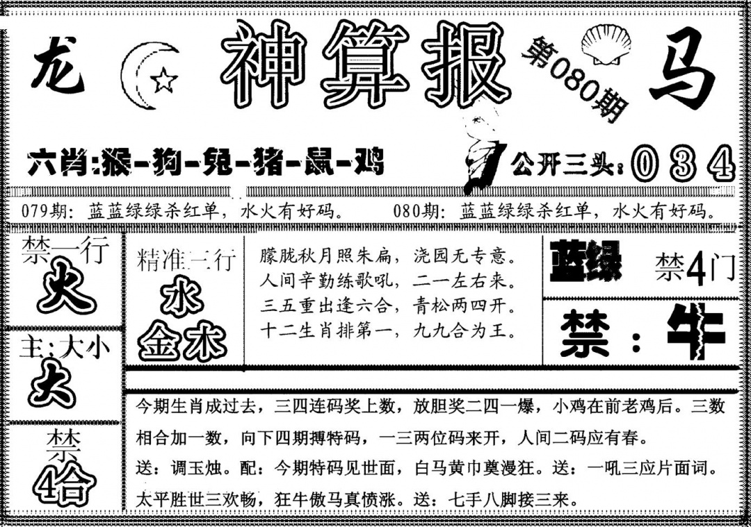 六合彩080期另神算报(黑白)