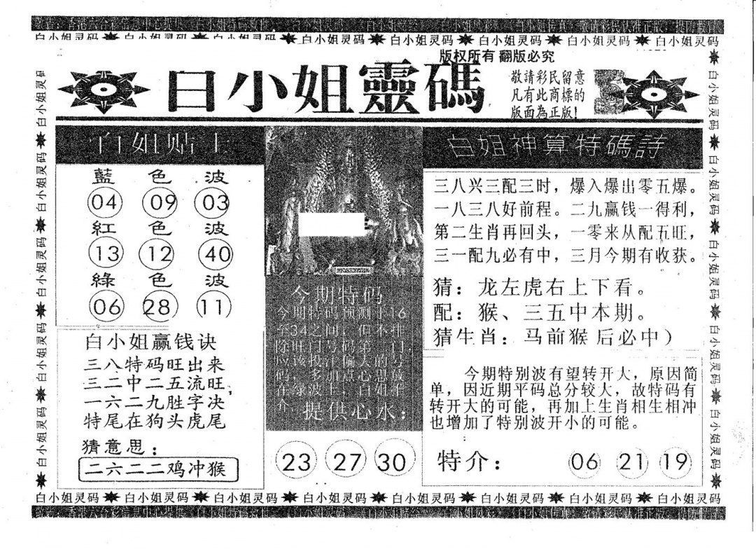 六合彩080期白姐灵码(黑白)