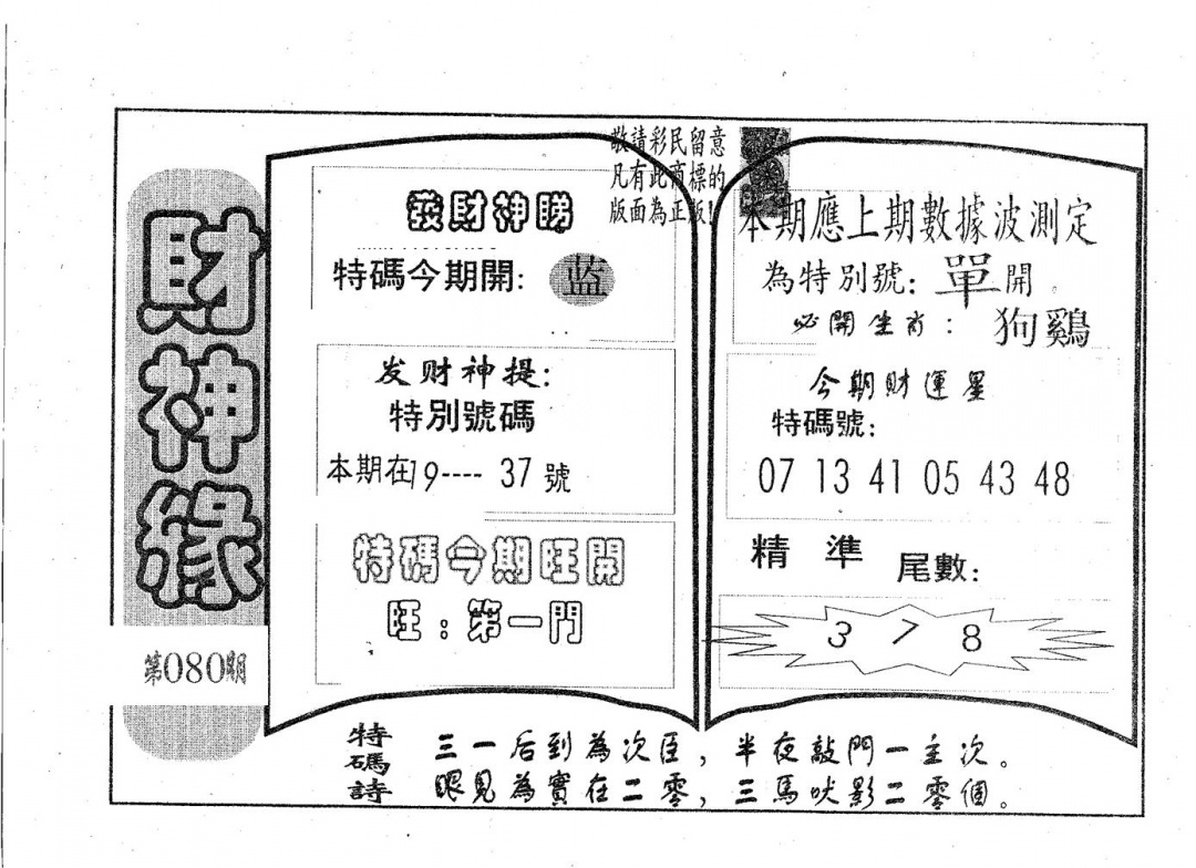 六合彩080期财神缘(黑白)