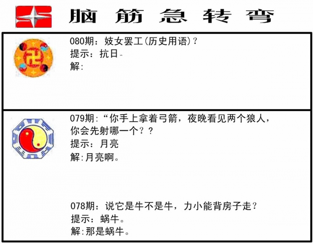 六合彩080期脑筋急转弯(黑白)