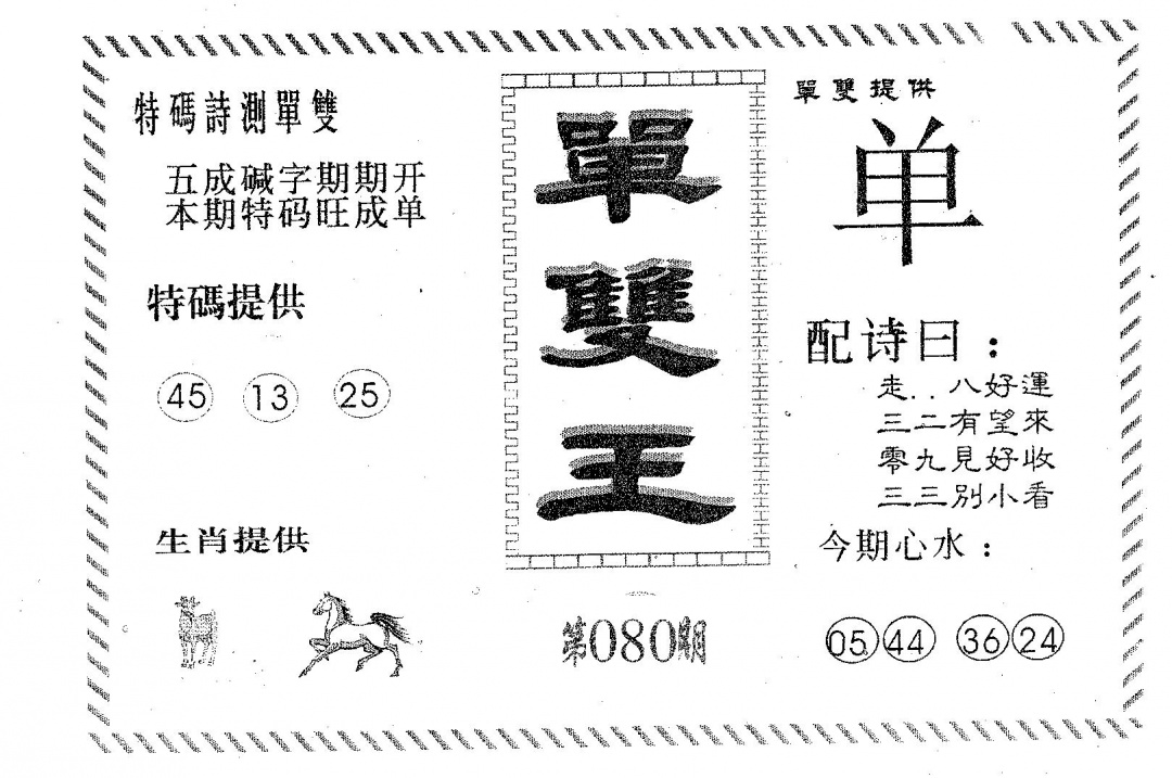 六合彩080期单双王B(黑白)