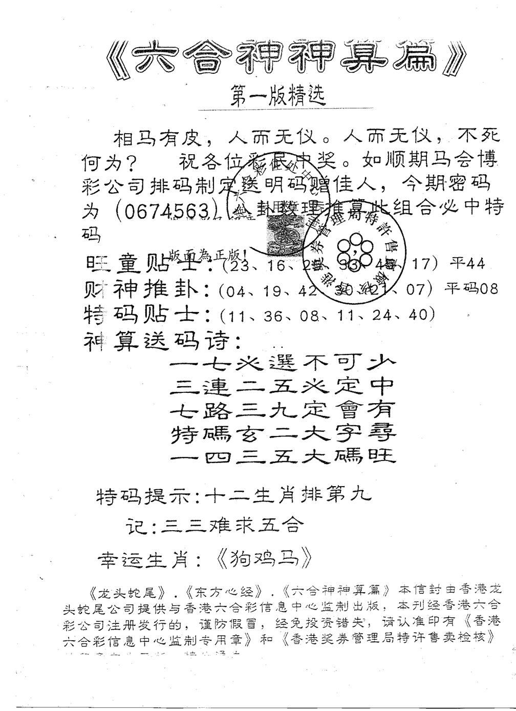 六合彩080期六合神算篇A(黑白)
