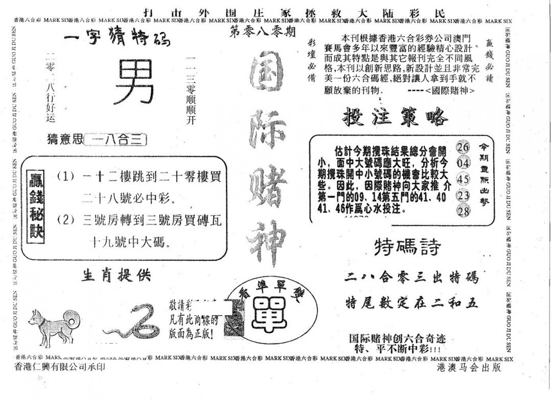 六合彩080期国际赌神(黑白)