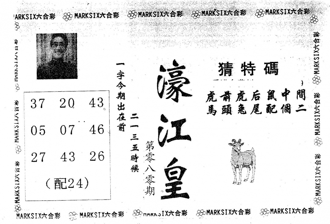 六合彩080期濠江皇(黑白)