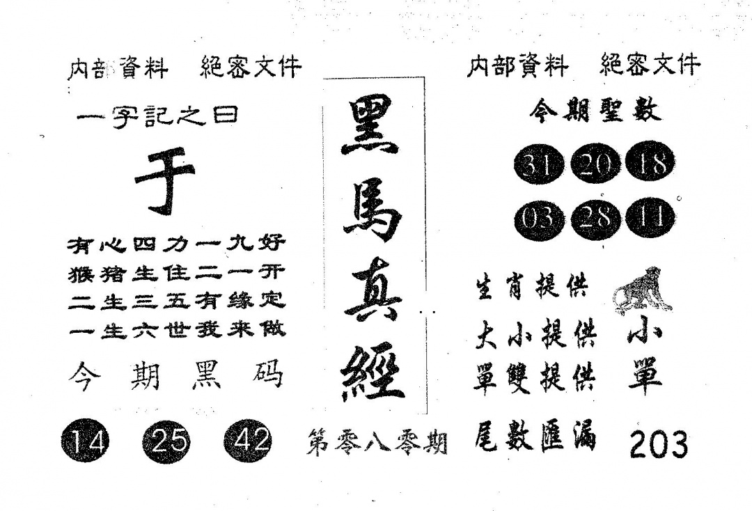 六合彩080期黑马真经(黑白)