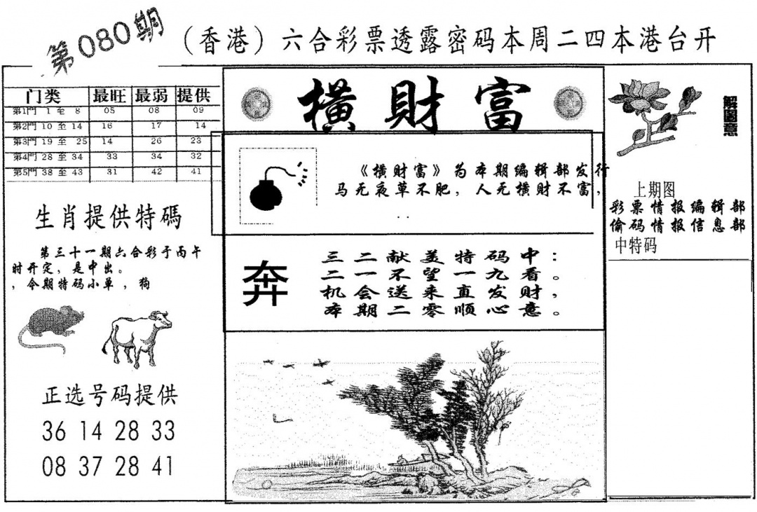 六合彩080期横财富(黑白)