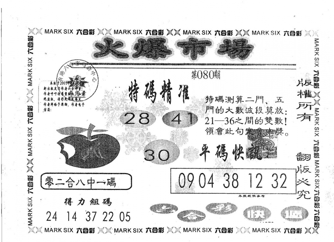 六合彩080期火爆市场(黑白)