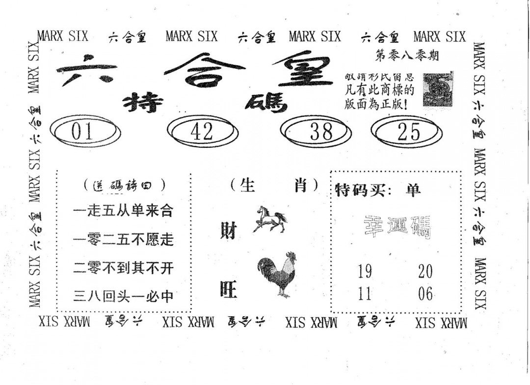 六合彩080期六合皇(黑白)