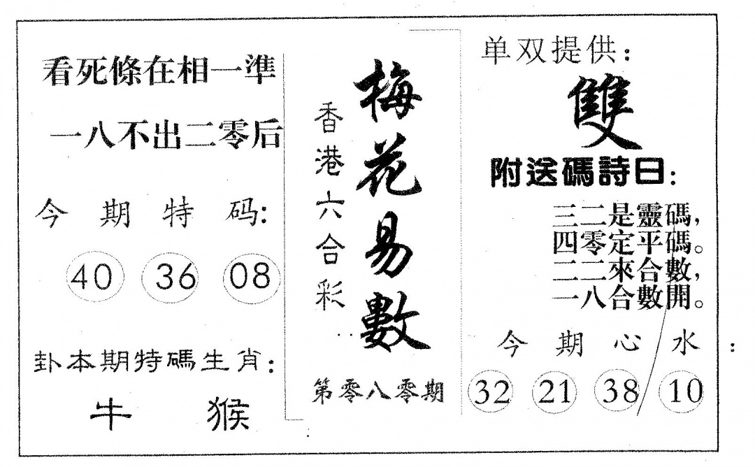 六合彩080期六肖中特(黑白)