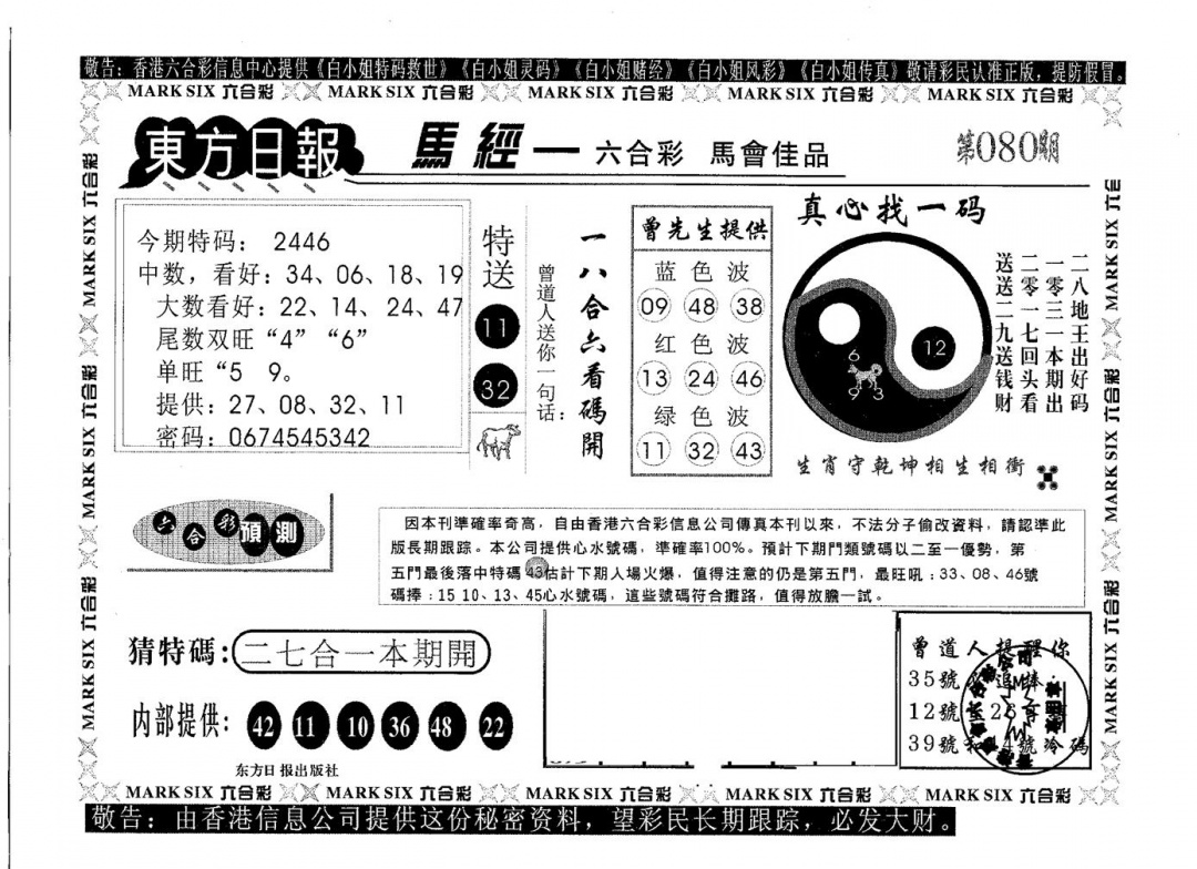 六合彩080期东方日报A(黑白)