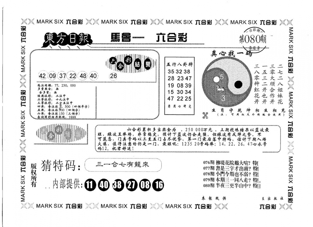 六合彩080期东方日报B(黑白)