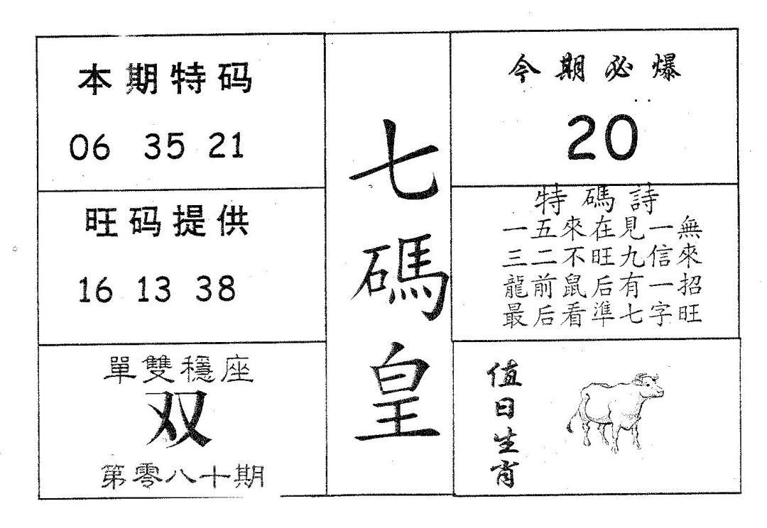 六合彩080期七码皇(黑白)