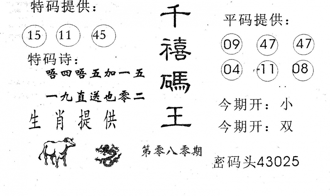 六合彩080期千禧码王(黑白)