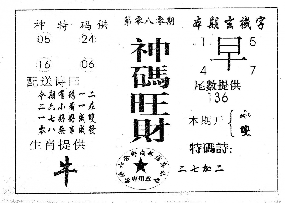 六合彩080期神码旺财(黑白)