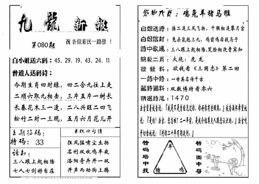 六合彩080期九龙新报(生肖版)(黑白)