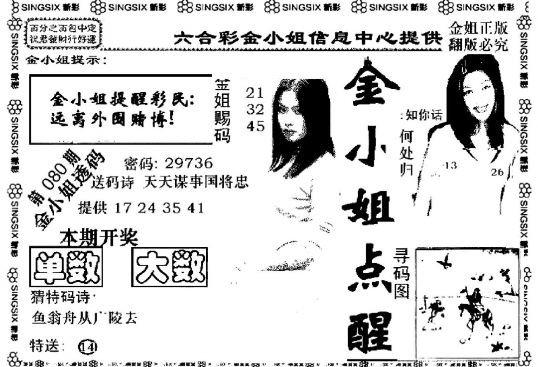 六合彩080期金小姐点醒A(黑白)