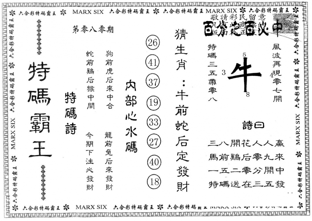 六合彩080期特码霸王B(黑白)