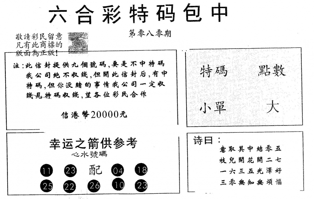 六合彩080期20000包中B(黑白)