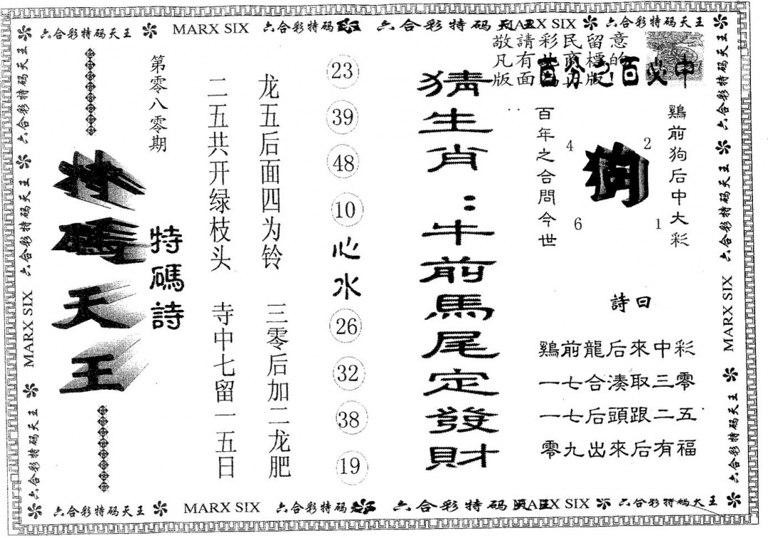 六合彩080期天码天王(黑白)