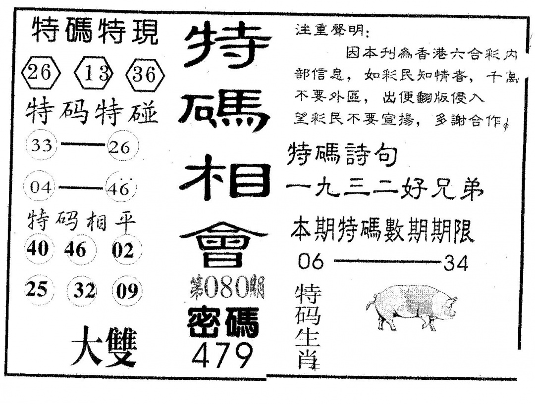 六合彩080期特码相会(黑白)