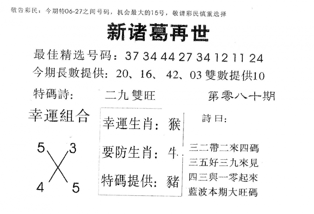 六合彩080期新诸葛(黑白)