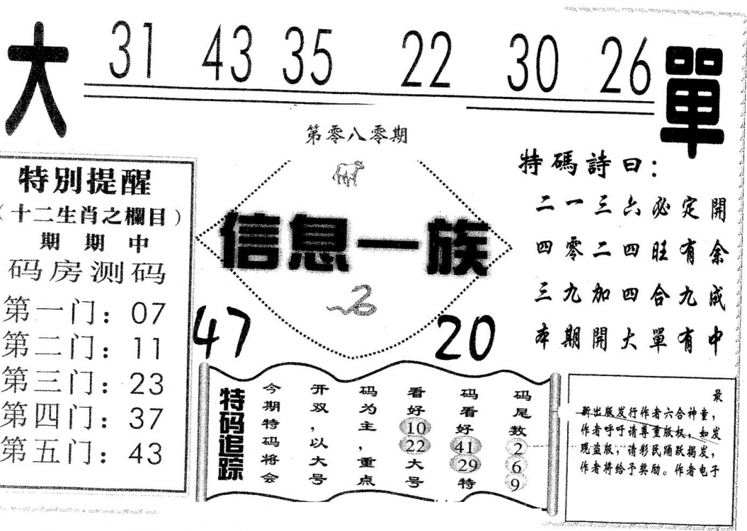 六合彩080期信息一族(黑白)