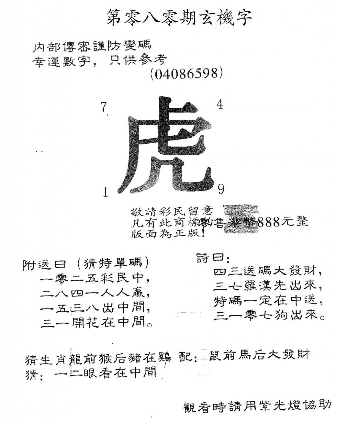 六合彩080期玄机字888(黑白)