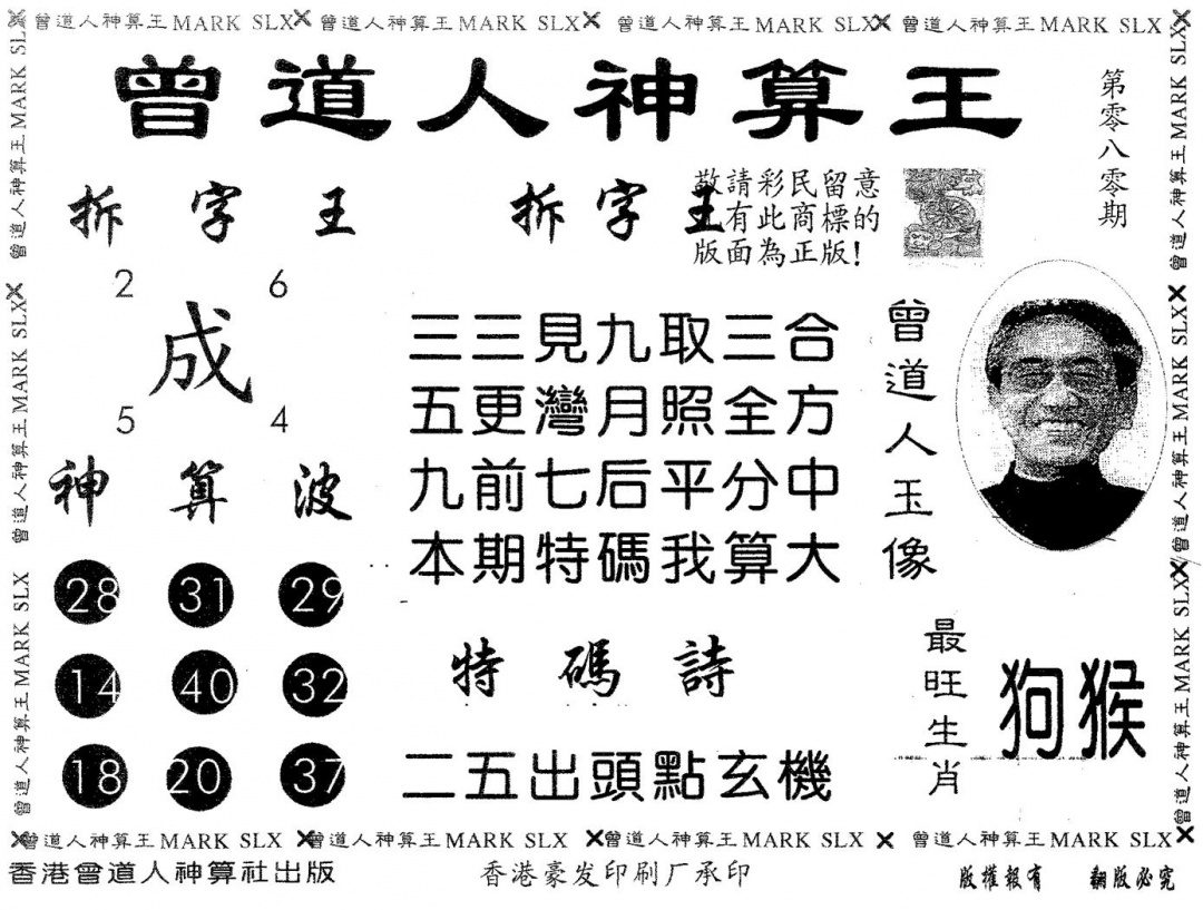 六合彩080期曾道人神算王(黑白)