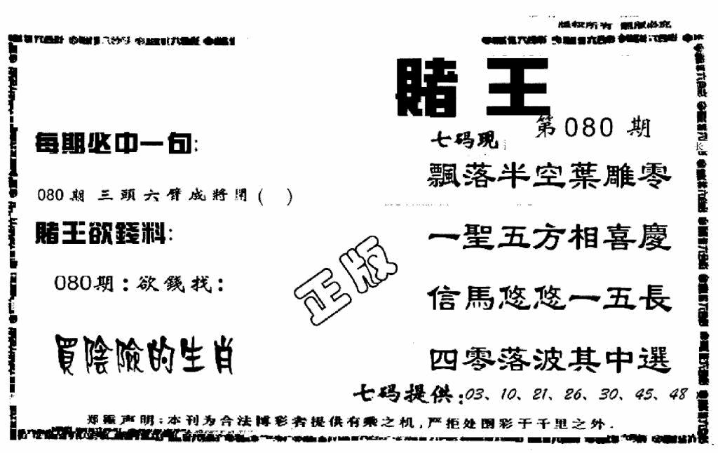六合彩080期香港赌王(黑白)