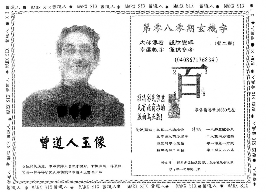 六合彩080期曾道人玉像A(黑白)