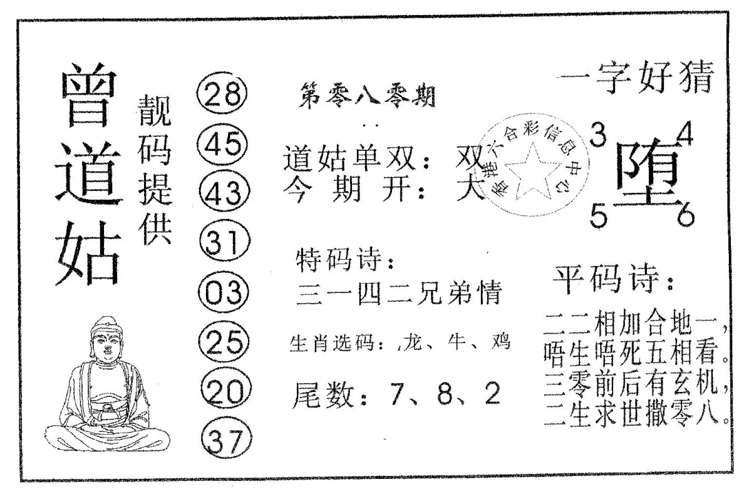 六合彩080期曾道姑(黑白)