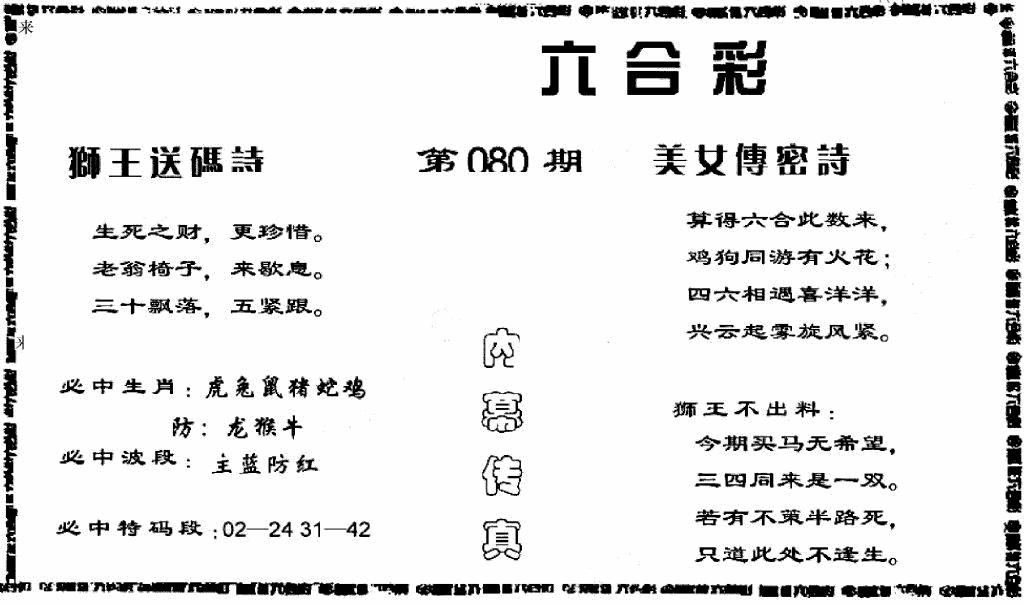 六合彩080期香港内幕传真报(黑白)